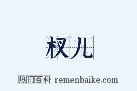 杈儿是什么意思的图片